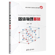 固體物理基礎（清華大學(xué)電子工程系核心課系列教材）