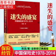 包郵迷失的盛宴 全新典藏版 中國保險(xiǎn)史1978-2014 陳懇著 解讀中國保險(xiǎn)業(yè)的興衰得失 浙江大學(xué)出版