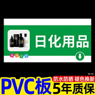 何健弓商場賣場超市便利店區(qū)域分類劃分指示標(biāo)示牌吊牌定制懸掛牌 日化用品PVC板 30x15cm