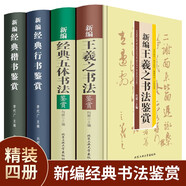 新編經(jīng)典書法鑒賞【4冊(cè)精裝】王羲之書法楷書 五體 書法 行書鑒賞