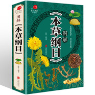 圖解本草綱目 李時(shí)珍著中醫(yī)養(yǎng)生書籍大全中藥書中草藥書入門醫(yī)學(xué)書籍