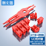 奧卡斯（AUCAS）LC光纖模塊端口鎖LC雙工雙芯耦合器鎖 LC防插入封口堵頭防塵塞光纖交換器鎖紅色ACPT-LC-RD-10