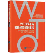 WTO改革與國際經(jīng)貿規則重構：WTO法與中國（2020）