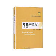 商品學(xué)概論（第7版）（教育部經(jīng)濟管理類核心課程教材）