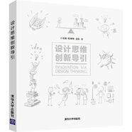 設(shè)計(jì)思維創(chuàng)新導(dǎo)引