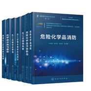 全7冊危險化學品安全叢書 化工過程安全評估+精細化工反應風險與控制+本質(zhì)安全化設計+化學品分類與鑒定危險化學品事故 應急救援原則方法及應急演練應用書籍危險化學品管理人員學習書籍危險化學品環(huán)境污染防治