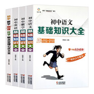 初中（數學(xué)+語(yǔ)文+英語(yǔ)）基礎知識大全+初中數學(xué)、物理、化學(xué) 概念定理公式大全（套裝共4冊）