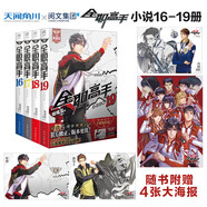 【可選】全職高手小說全套1-19冊+番外小說+畫集 典藏版隨書贈精美大海報 被驅(qū)逐的高手 蝴蝶藍(lán)著貓樹插圖 網(wǎng)游競技小說天聞角川 【全4冊】全職高手16-19