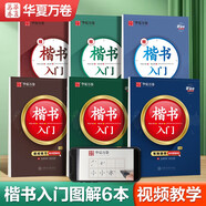 華夏萬卷練字帖楷書入門高效圖解版 控筆訓(xùn)練字帖 楷書字帖成人鋼筆字帖學(xué)生教程初學(xué)者基礎(chǔ)字帖（6本套）