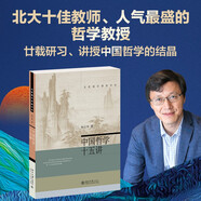 中國哲學(xué)十五講 楊立華 名家通識(shí)講座書系