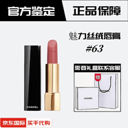 香奈兒（Chanel）香水口紅禮盒套裝520情人節(jié)七夕送女友老婆生日禮物 香奈兒魅力絲絨唇膏#63