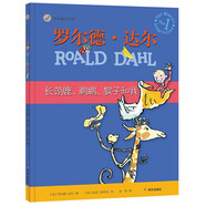 長(cháng)頸鹿、鵜鶘、猴子和我 羅爾德達爾經(jīng)典繪本  漂流瓶繪本館 7-10歲 小學(xué)一年級二年級課外閱讀 兒童文學(xué) 兒童禮物男孩女孩 寒假閱讀書(shū)單