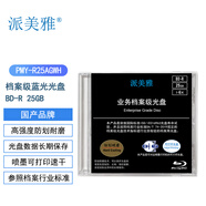 派美雅檔案級藍(lán)光光盤可打印BD-R25GB 1-6x  防劃耐磨 10片盒裝