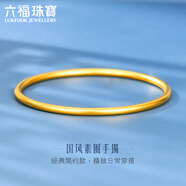 六福珠寶福滿(mǎn)傳家系列足金古法實(shí)心黃金手鐲圓鐲送禮 計價(jià) F63G0033DS 54mm-20.10克(含工費1166元)加硬版