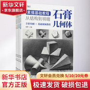 素描教程教材系列 素描的訣竅 素描基礎教程 伯里曼人體結構  臨摹本畫(huà)冊 等任選 零基礎學(xué)素描到進(jìn)階到大師 素描必備書(shū)籍 【提升光影】素描基礎教程 從結構到明暗全4冊