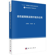 高性能聚酰亞胺纖維及應(yīng)用  高性能高分子材料  武德珍 齊勝利