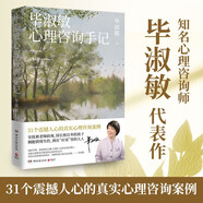 畢淑敏心理咨詢手記（知名心理咨詢師畢淑敏代表作，31個震撼人心的心理咨詢案例）