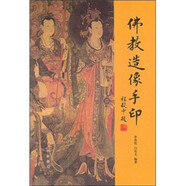 佛教造像手印  中華書局