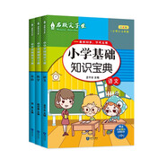 名校尖子生 小學(xué)基礎(chǔ)知識(shí)寶典語數(shù)英（套裝全3冊）小學(xué)通用版語法圖解數(shù)學(xué)公式定律定理基礎(chǔ)知識(shí)大全手冊
