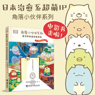 【單冊任選】窩在角落好安心角落小伙伴大圖鑒系列全套6冊 電影同名繪本漫畫 魔法繪本里的新朋友晴朗的每一天 G橫溝百合日本萌系療愈繪本漫畫書籍 接力出版社 角落小伙伴 魔法繪本里的新朋友