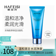 韓菲詩（HAFEISI） 深海膠原保濕潔面乳 溫和敏感肌可用 補水鎖水保濕 清潔洗面奶100g