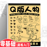 佳茉 漫畫手繪描摹本Q版人物卡通人物動(dòng)漫手繪線稿描畫兒童入門基礎(chǔ)自學(xué)繪畫