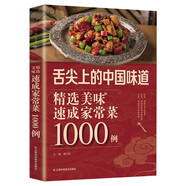舌尖上的中國味道：精選美味速成家常菜1000例（北京烹飪協(xié)會推薦）