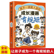 孩子一讀就入迷的成長漫畫有規(guī)矩 兒童趣味規(guī)矩與禮儀漫畫版社交力啟蒙書給孩子的教養(yǎng)之書贏在懂禮儀有教養(yǎng)書小學(xué)生行為習(xí)慣繪本