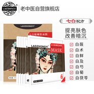老中醫(yī)七白嫩膚面膜貼5片裝 提亮膚色補(bǔ)水保濕面膜植物精華滋潤透亮男女