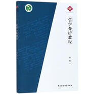 哲學(xué)分析教程 黃敏 著 中國社會(huì)科學(xué)出版社 書籍