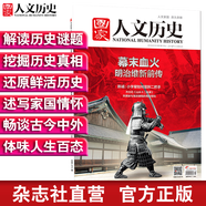 2018年國家人文歷史 單本雜志 期刊雜志 歷史刊物（單期可多選） 2018年1月上第1期明治維新前傳 重印