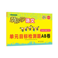 幫你學(xué)語文單元目標(biāo)檢測題AB卷（小學(xué)一年級下）R版