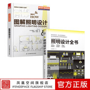 【鳳凰空間】（全2冊）照明設(shè)計全書 +圖解照明設(shè)計 室內(nèi)燈光設(shè)計教程基礎(chǔ)照明設(shè)計 建筑裝潢裝修材料與施工 照明設(shè)計基礎(chǔ)用書教材 全屋圖解室內(nèi)照明應(yīng)用書籍 家居室內(nèi)設(shè)計書籍
