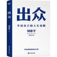 出眾：不給自己的人生設(shè)限（中國公關(guān)大佬劉希平全新力作！劉同寫序推薦?。?
                                         title=