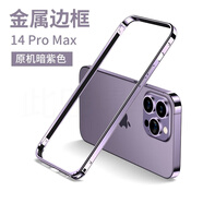 適用蘋果14手機殼金屬邊框iPhone14Promax限量版保保護殼套防摔全 【暗紫色】金屬邊框 iPhone14
