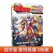 超宇宙奧特英雄X檔案珍藏圖鑒 原著官方正版巨大英雄的崛起奧特曼大百科紀念圖冊海報寫真合集賽羅迪迦艾克斯怪獸漫畫故事書