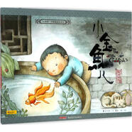 小時(shí)候 中國圖畫(huà)書(shū)系列 小金魚(yú)兒 幼兒圖書(shū) 早教書(shū) 童話(huà)故事 兒童書(shū)籍
