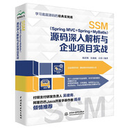 SSM（Spring MVC Spring MyBatis）源碼深入解析與企業(yè)項(xiàng)目實(shí)戰(zhàn) spring源碼深度解析 ssm框架技術(shù)解密應(yīng)用實(shí)戰(zhàn)
