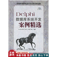 正版舊書 Delphi數(shù)據(jù)庫系統(tǒng)開發(fā)案例精選