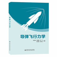 導(dǎo)彈飛行力學(xué)