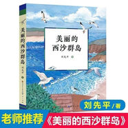 飛過(guò)城市的野鴿高巧林著老師推薦三四五六年級(jí)閱讀南京大學(xué)出版社 美麗的西沙群島