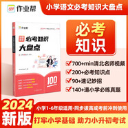 2024新版 作業(yè)幫 小學(xué)語(yǔ)文必考知識(shí)大盤點(diǎn) 打牢小學(xué)基礎(chǔ)助力小升初 同步拔高 考前沖刺