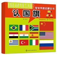 寶寶早教啟蒙全書(shū)——認國旗 