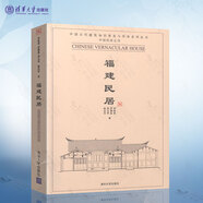福建民居--中國(guó)民居五書