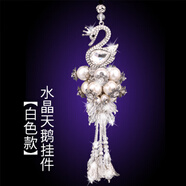 奔域 汽車(chē)掛件高檔水晶鑲鉆擺掛件車(chē)載簡(jiǎn)約車(chē)掛狐貍毛創(chuàng  )意可愛(ài)車(chē)內車(chē)用吊墜掛飾品高檔女士裝飾品 水晶白色天鵝【掛件】