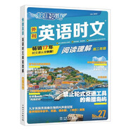 快捷英語(yǔ)時(shí)文27期 高二 閱讀理解與完形填空任務(wù)型閱讀專(zhuān)項訓練