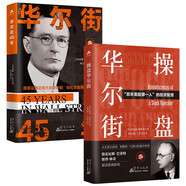 操盤華爾街+華爾街45年（全2冊(cè)）投資理財(cái)股票新手快速入門基礎(chǔ)炒股交易技巧