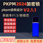 2024新版pkpm結(jié)構(gòu)設(shè)計(jì)軟件V2.1.1-1.4.1/V6.1.1pkpm1.5.1加密鎖 pkpm至尊版（全套多合一）