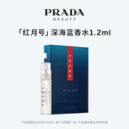 普拉達（PRADA）淡香水 紅月號海洋  1.2ML 樣 （非賣品）