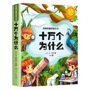 十萬個為什么米伊林 快樂讀書吧四年級下冊小學生課外必閱讀書籍人民文學出版社兒童百科全書